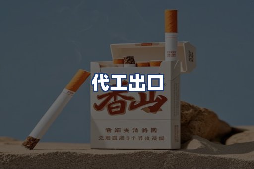 代工出口